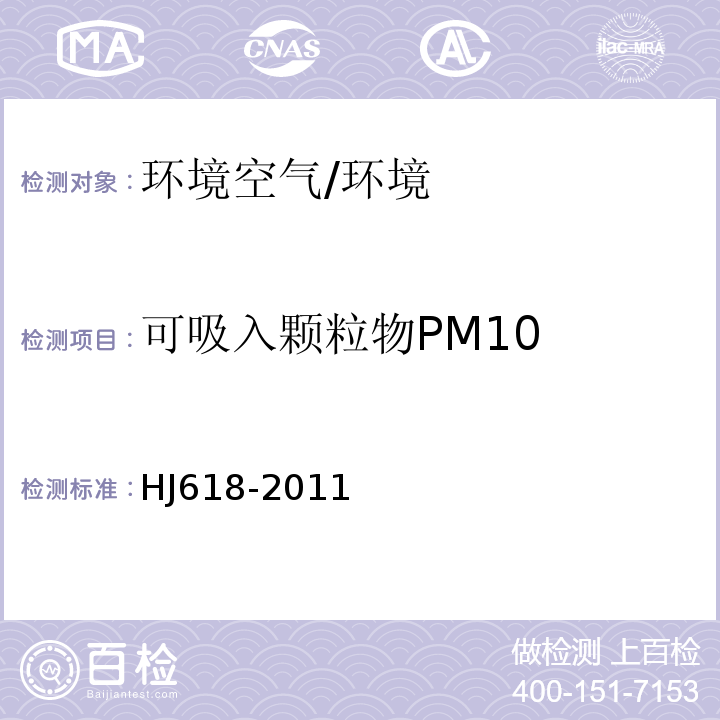 可吸入颗粒物PM10 环境空气PM10和PM2.5的测定 重量法/HJ618-2011