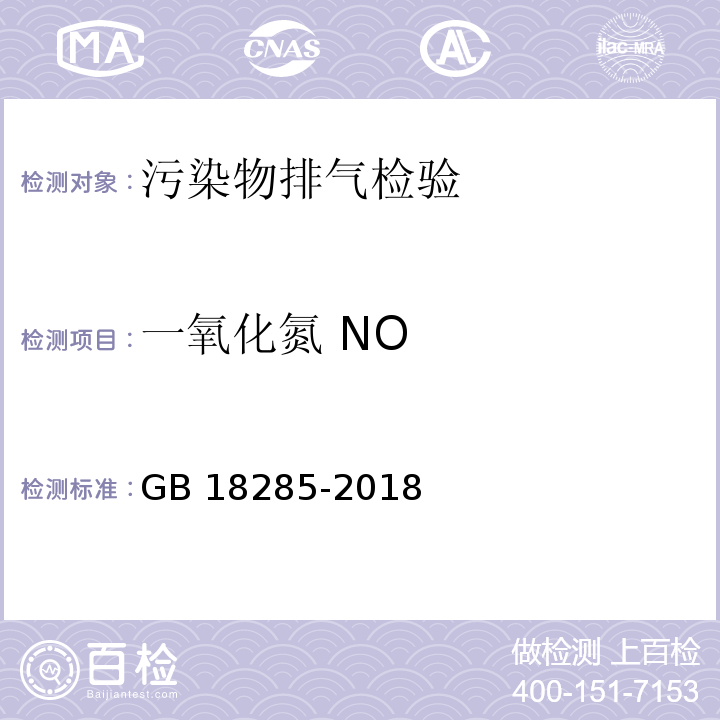 一氧化氮 NO GB 18285-2018
