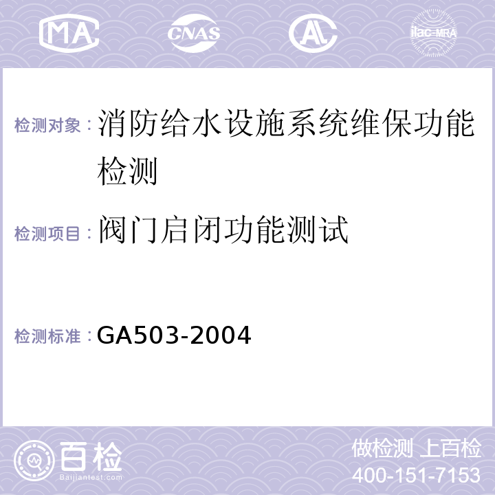 阀门启闭功能测试 GA 503-2004 建筑消防设施检测技术规程