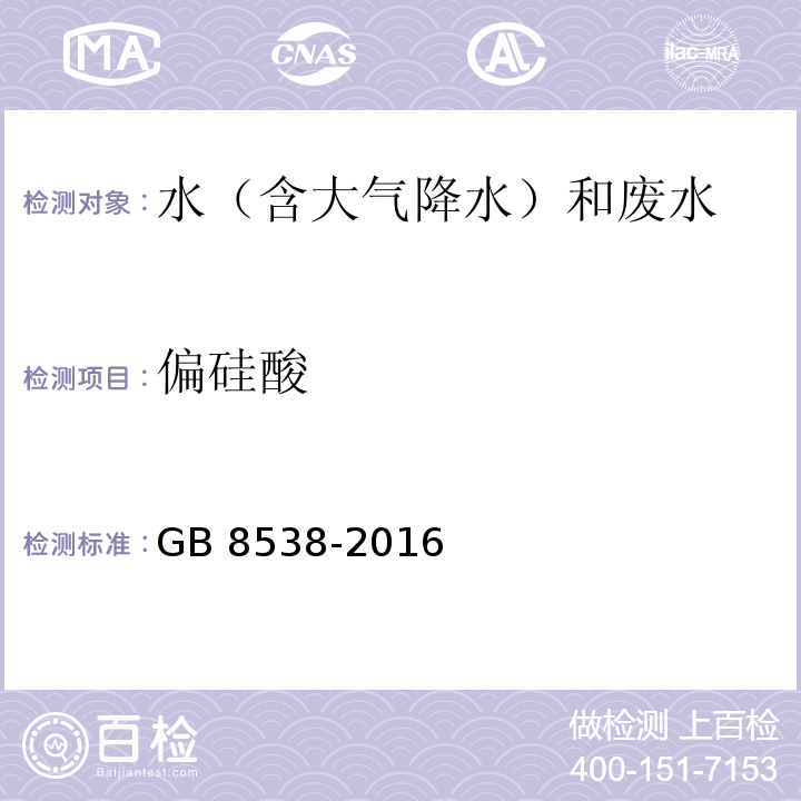 偏硅酸 食品安全国家标准 饮用天然矿泉水检验方法（35 偏硅酸） GB 8538-2016