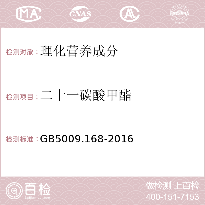 二十一碳酸甲酯 食品安全国家标准食品中脂肪酸的测定GB5009.168-2016