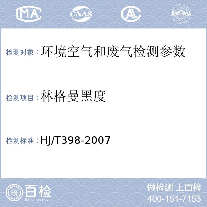 林格曼黑度 固定污染源排放烟气黑度的测定 林格曼烟气黑度图法 HJ/T398-2007；污染源废气 烟气黑度 测烟望远镜法 空气和废气监测分析方法） （第四版）国家环境保护总局 （2003年）