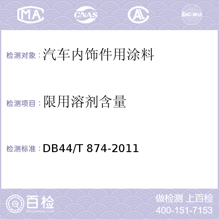 限用溶剂含量 DB44/T 874-2011 汽车内饰件用涂料
