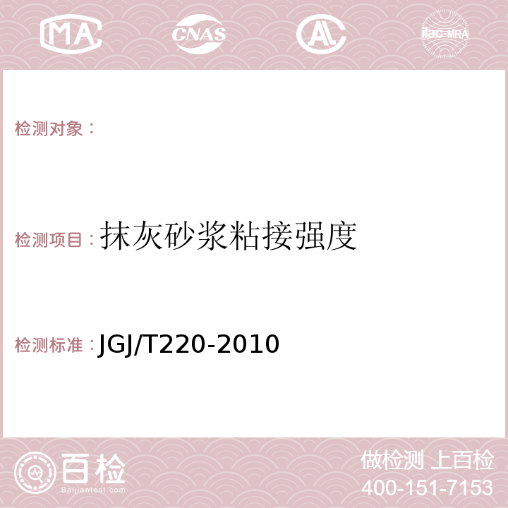 抹灰砂浆粘接强度 JGJ/T 220-2010 抹灰砂浆技术规程(附条文说明)