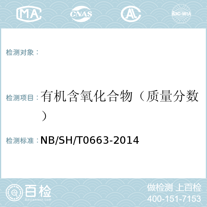 有机含氧化合物（质量分数） 汽油中某些醇类和醚类测定法(气相色谱法)NB/SH/T0663-2014