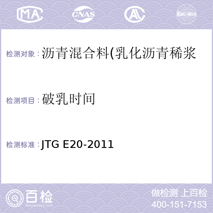 破乳时间 公路工程沥青及沥青混合料试验规程 JTG E20-2011