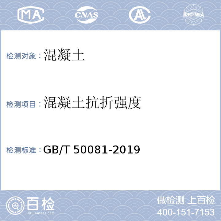 混凝土抗折强度 混凝土物理力学性能试验方法标准 GB/T 50081-2019