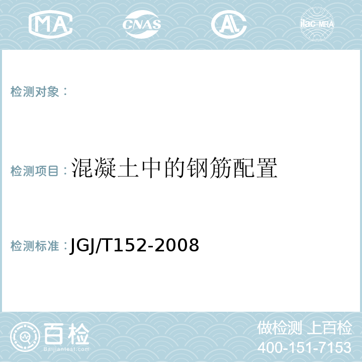 混凝土中的钢筋配置 JGJ/T 152-2008 混凝土中钢筋检测技术规程(附条文说明)