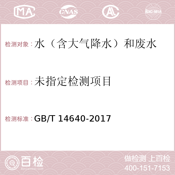 工业循环冷却水及锅炉用水中钾、钠含量的测定（6.1钠 原子吸收光谱法）GB/T 14640-2017