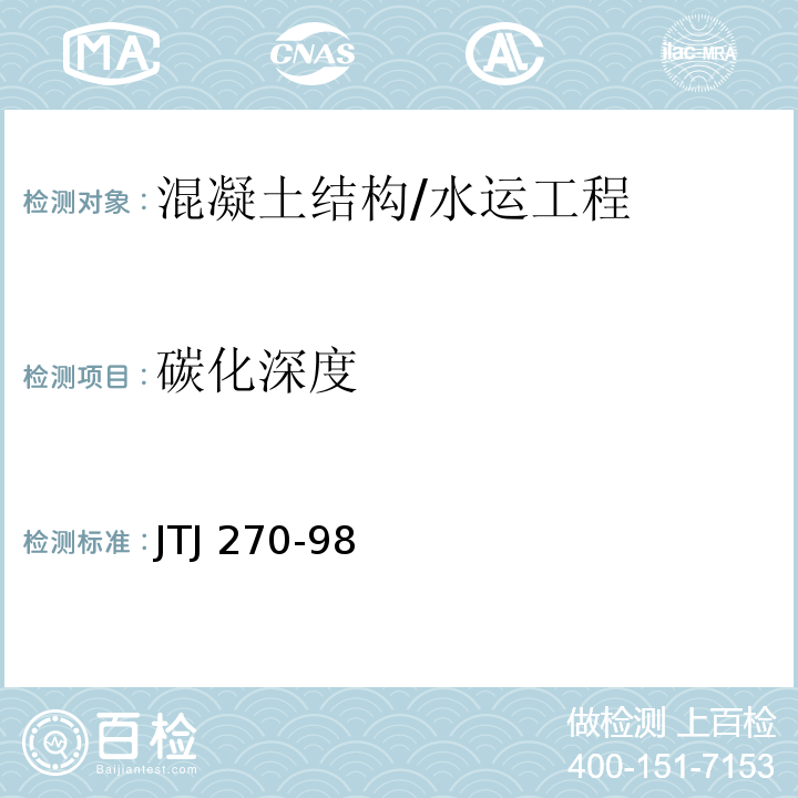 碳化深度 水运工程混凝土试验规程 /JTJ 270-98