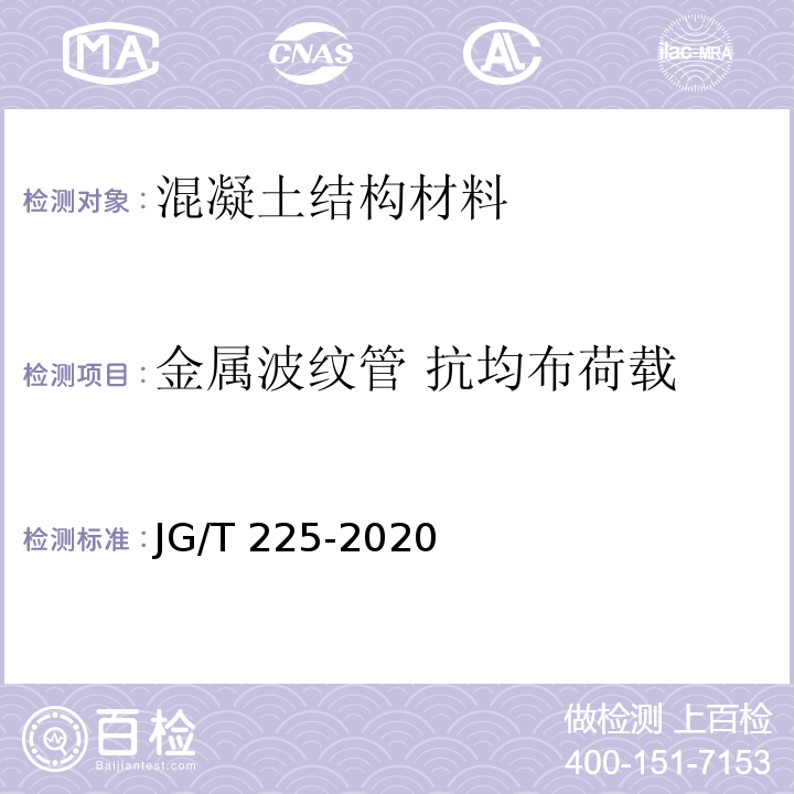 金属波纹管 抗均布荷载 JG/T 225-2020 预应力混凝土用金属波纹管