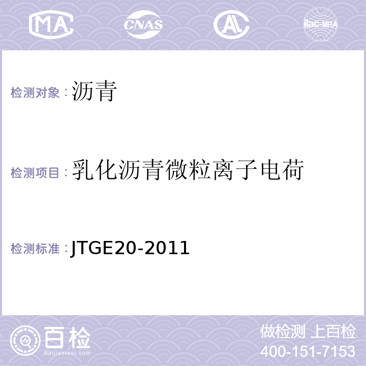 乳化沥青微粒离子电荷 公路工程沥青及沥青混合料试验规程 JTGE20-2011