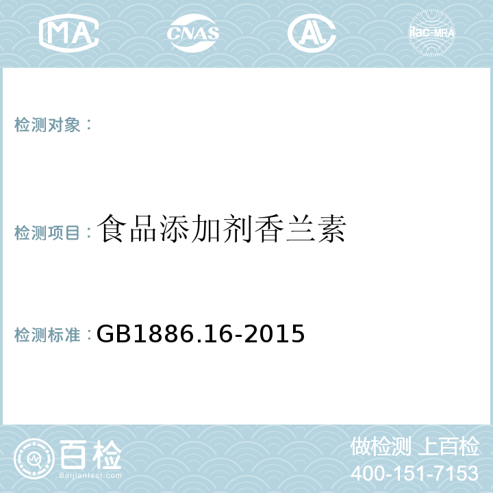 食品添加剂香兰素 GB 1886.16-2015 食品安全国家标准 食品添加剂 香兰素