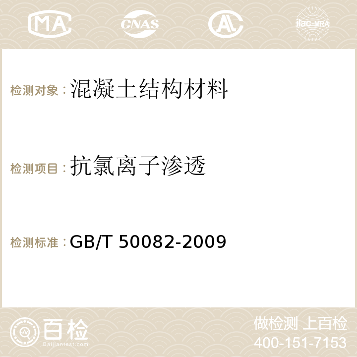 抗氯离子渗透 普通混凝土长期性能和耐久性能试验方法标准