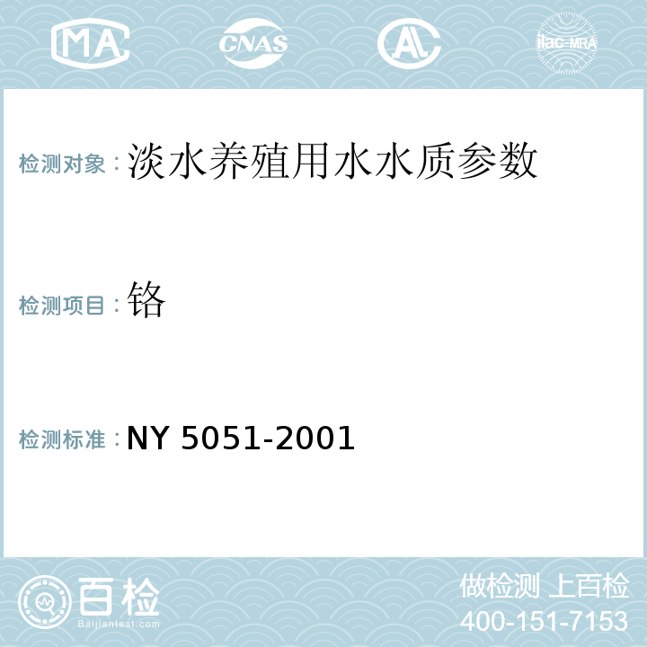 铬 淡水养殖用水水质NY 5051-2001