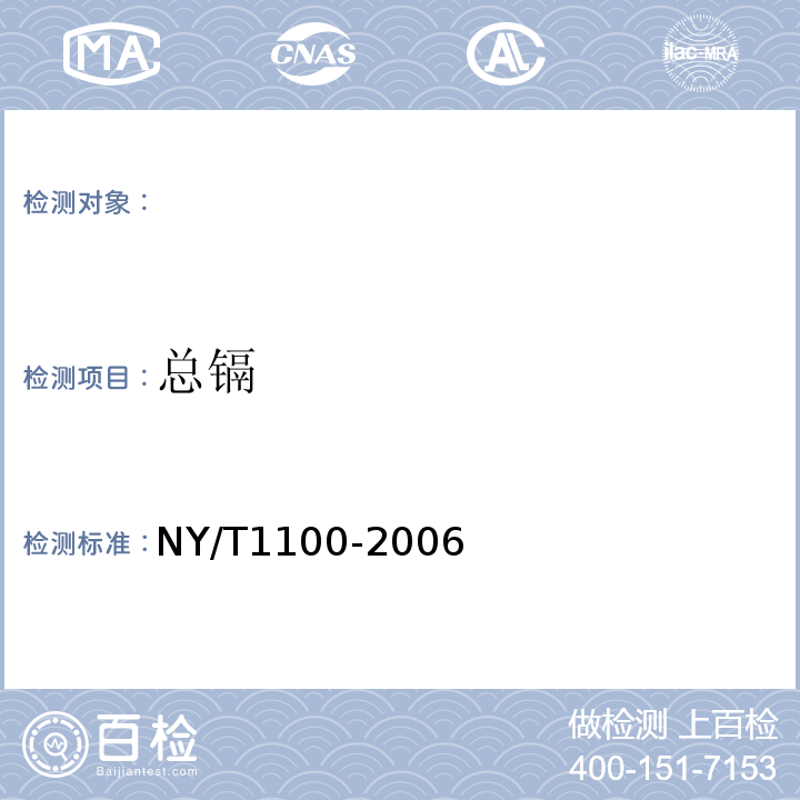 总镉 NY/T 1100-2006 稻米中铅、镉的测定 石墨炉原子吸收光谱法