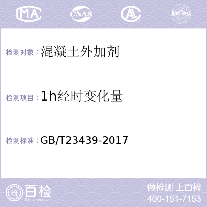 1h经时变化量 混凝土膨胀剂 GB/T23439-2017