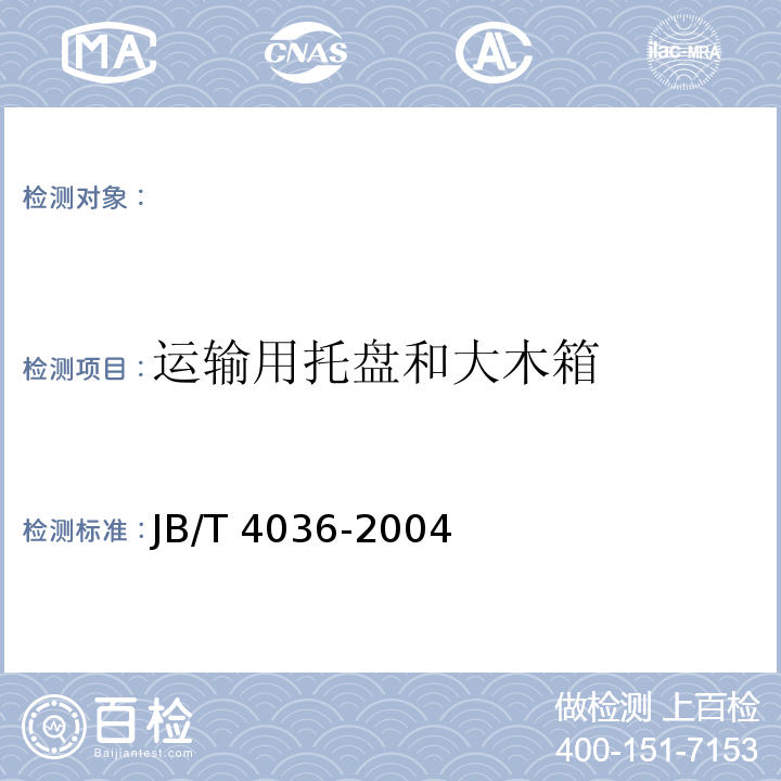 运输用托盘和大木箱 JB/T 4036-2004 滚动轴承 运输用托盘和大木箱