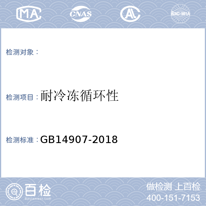 耐冷冻循环性 GB 14907-2018 钢结构防火涂料