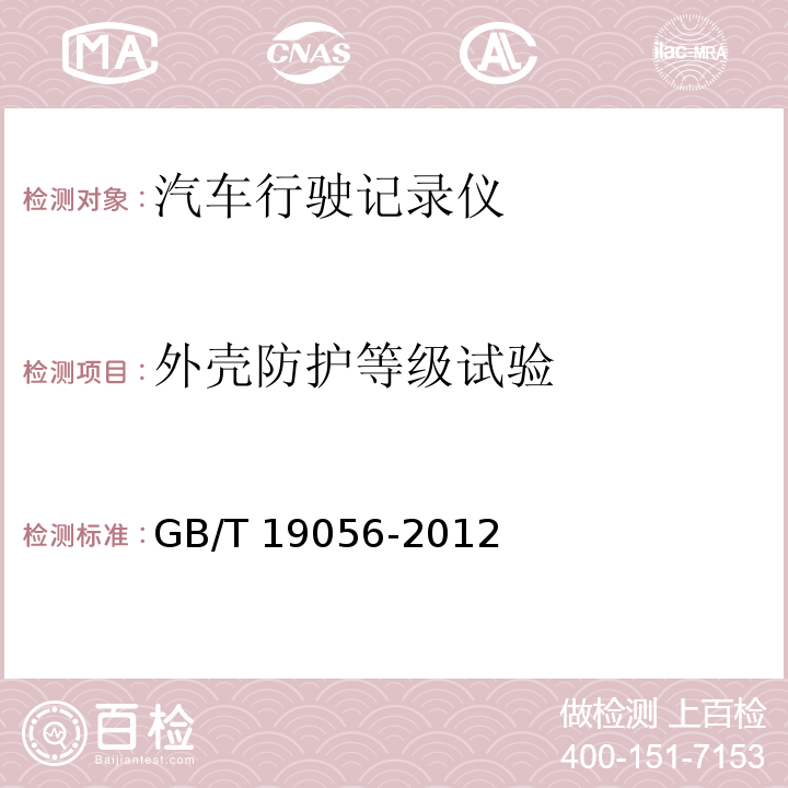 外壳防护等级试验 汽车行驶记录仪GB/T 19056-2012