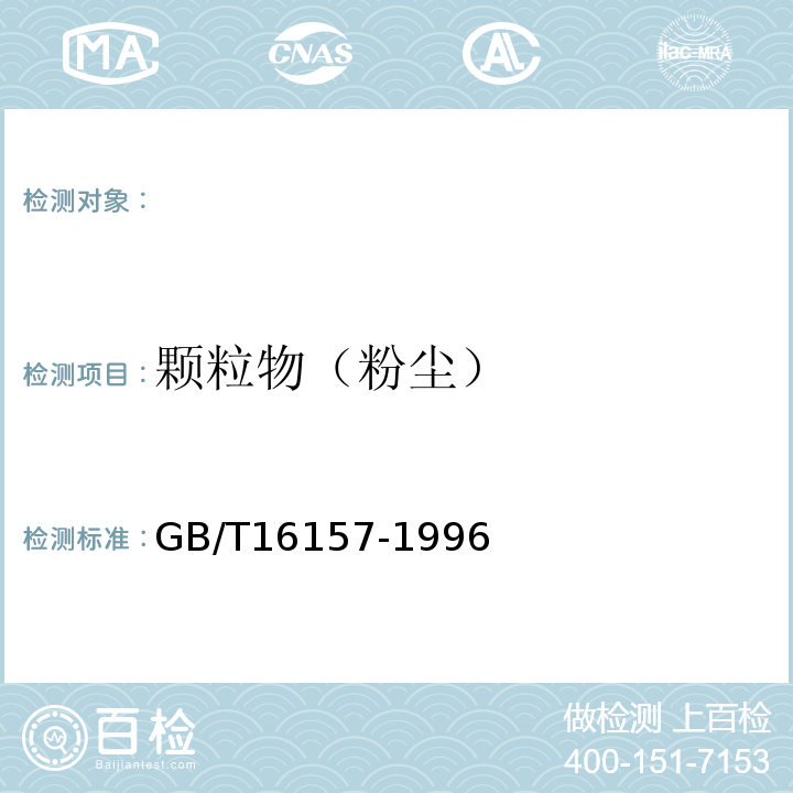 颗粒物（粉尘） 固定污染源排气颗粒物测定与气态污染物采样方法GB/T16157-1996