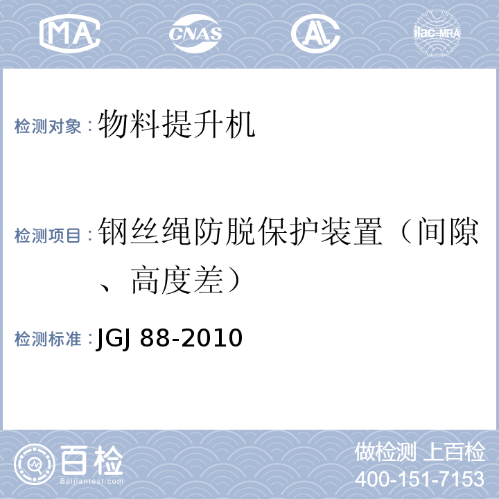 钢丝绳防脱保护装置（间隙、高度差） 龙门架及井架物料提升机安全技术规范JGJ 88-2010