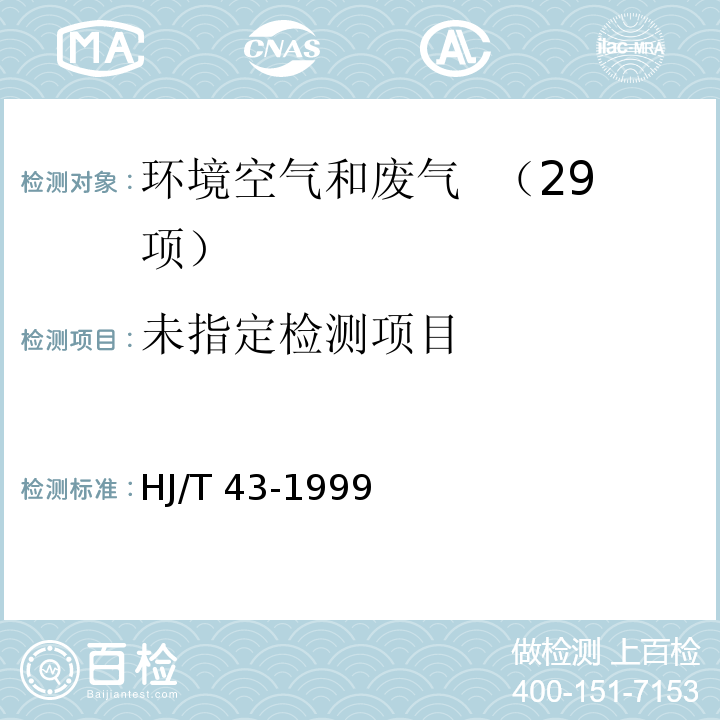 固定污染源排气中氮氧化物的测定 盐酸萘乙二胺分光光度法  HJ/T 43-1999　