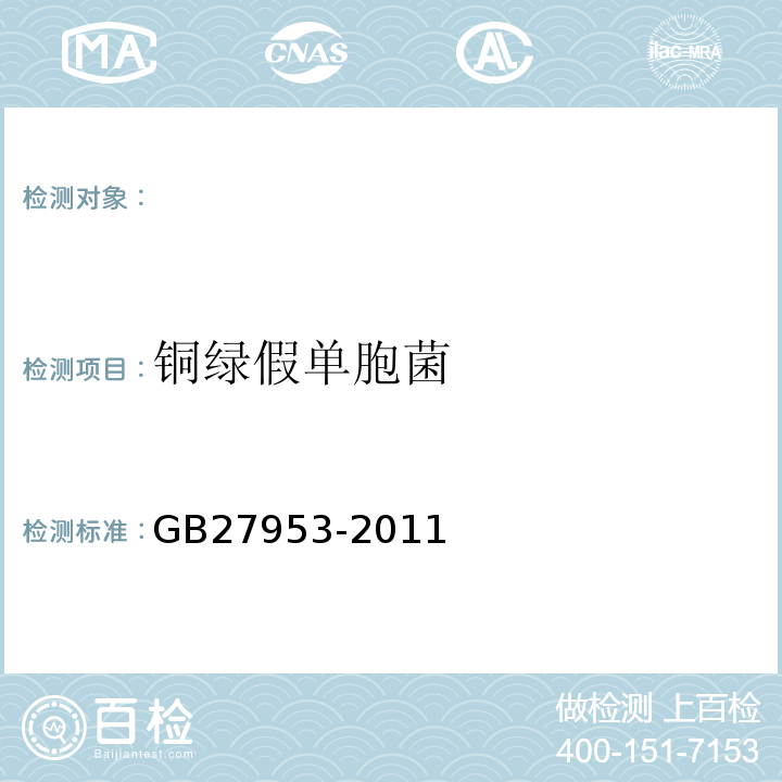 铜绿假单胞菌 GB 27953-2011 疫源地消毒剂卫生要求