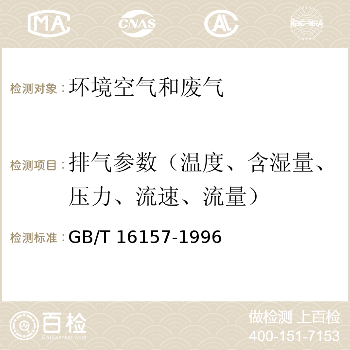 排气参数（温度、含湿量、压力、流速、流量） 固定污染源排气中颗粒物测定与气态污染物采样方法 GB/T 16157-1996及其修改单