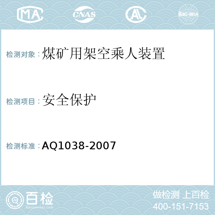 安全保护 煤矿用架空乘人装置安全检验规范 AQ1038-2007