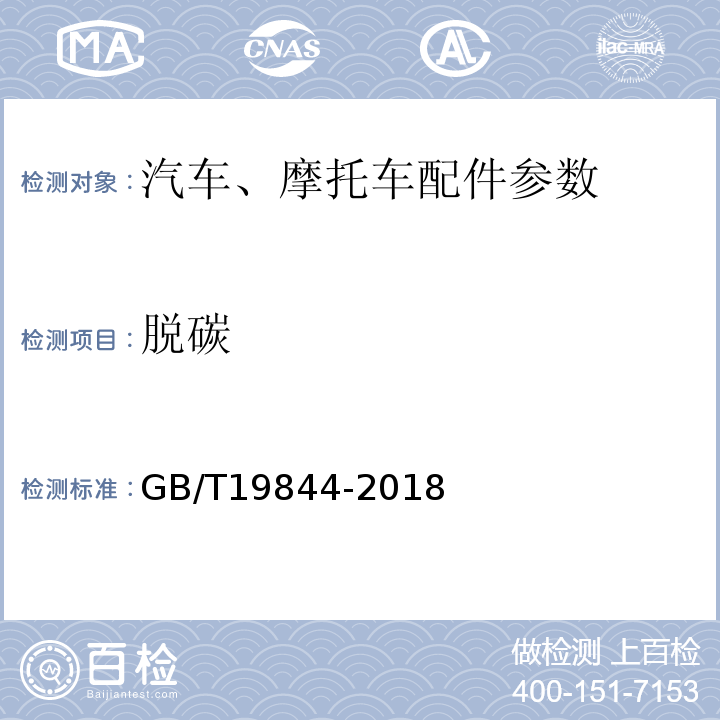 脱碳 钢板弹簧技术条件GB/T19844-2018