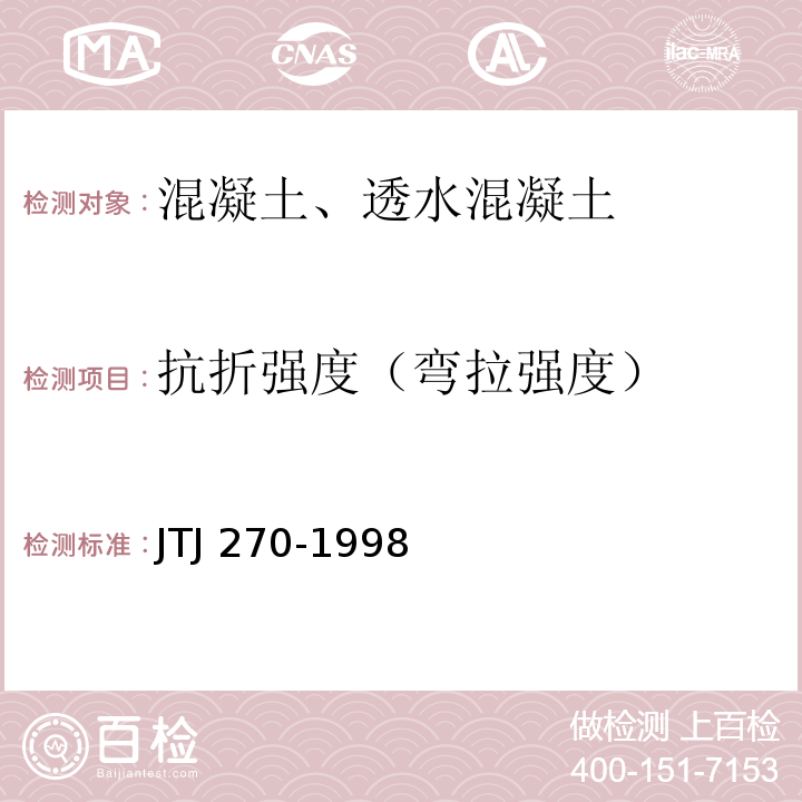 抗折强度（弯拉强度） 水运工程混凝土试验规程 JTJ 270-1998