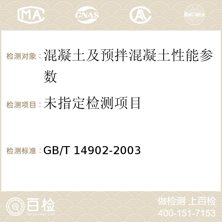 预拌混凝土 GB/T 14902-2003