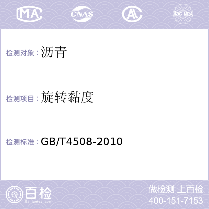 旋转黏度 GB/T 4508-2010 沥青延度测定法