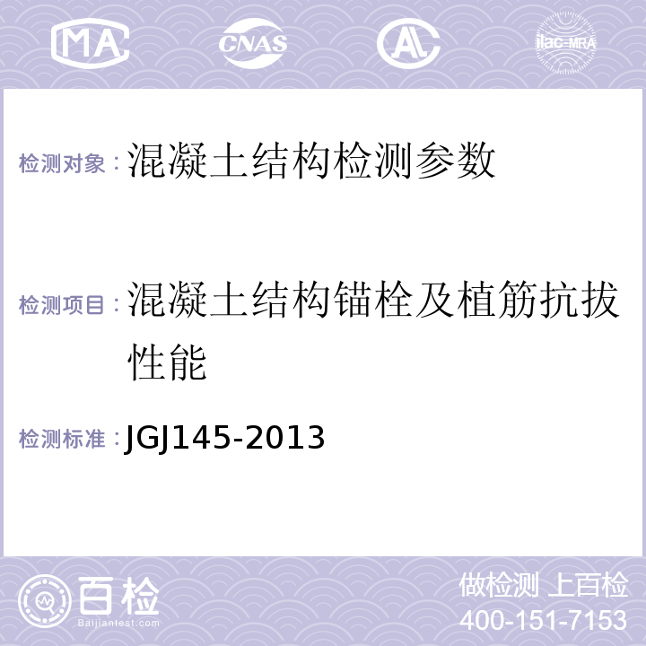 混凝土结构锚栓及植筋抗拔性能 混凝土结构后锚固技术规程 JGJ145-2013；