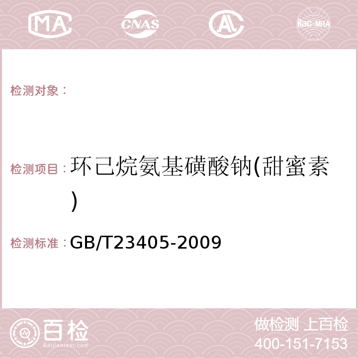 环己烷氨基磺酸钠(甜蜜素) GB/T 23405-2009 蜂产品中环己烷氨基磺酸钠的测定 液相色谱-质谱/质谱法