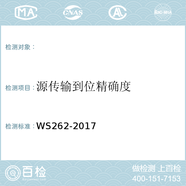 源传输到位精确度 后装γ源近距离治疗质量控制检测规范WS262-2017（4.3）
