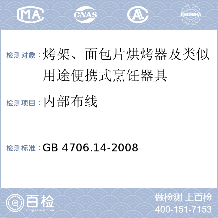 内部布线 家用和类似用途电器的安全 烤架、面包片烘烤器及类似用途便携式烹饪器具的特殊要求 GB 4706.14-2008