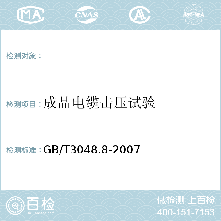 成品电缆击压试验 电线电缆电性能试验方法第8部分：交流电压试验GB/T3048.8-2007