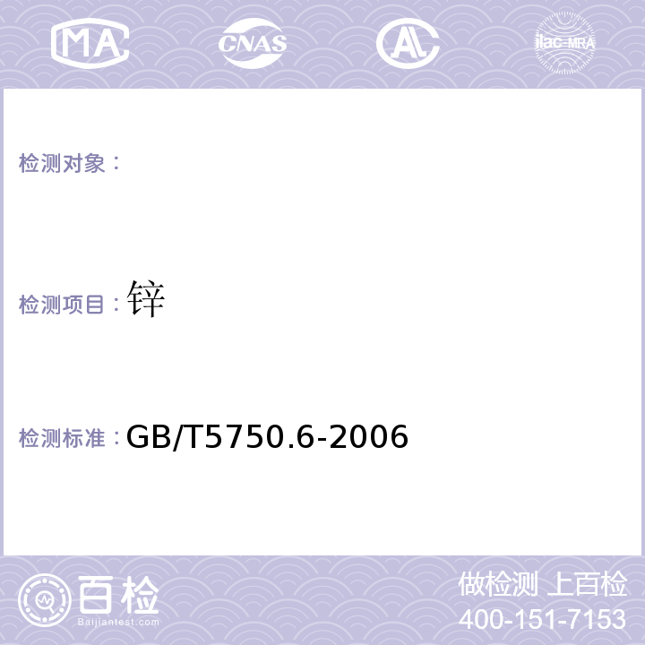 锌 生活饮用水标准检验方法 金属指标GB/T5750.6-2006（1.4）电感耦合等离子体发射光谱法