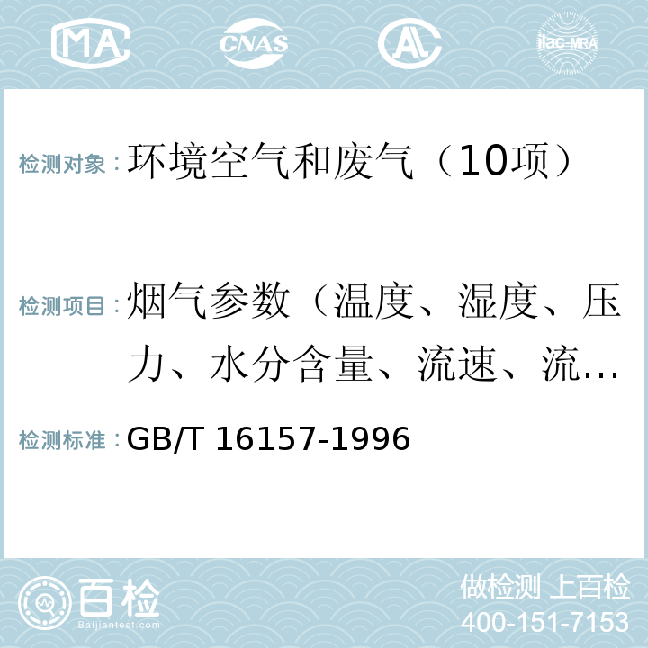 烟气参数（温度、湿度、压力、水分含量、流速、流量） GB/T 16157-1996 固定污染源排气中颗粒物测定与气态污染物采样方法(附2017年第1号修改单)