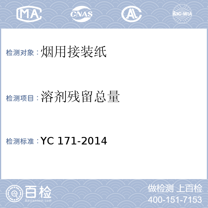溶剂残留总量 烟用接装纸YC 171-2014