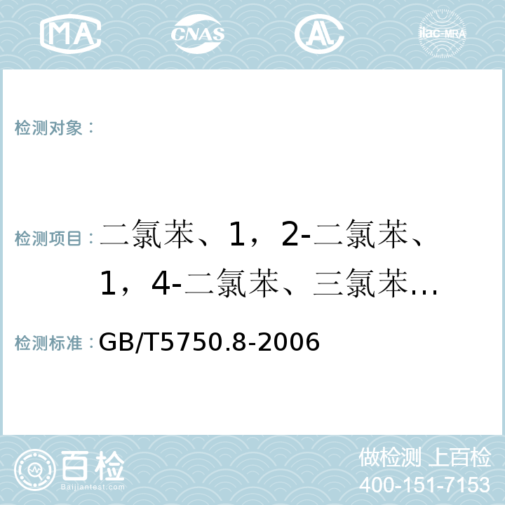 二氯苯、1，2-二氯苯、1，4-二氯苯、三氯苯、四氯苯、六氯苯 生活饮用水标准检验方法有机物指标GB/T5750.8-2006（24）