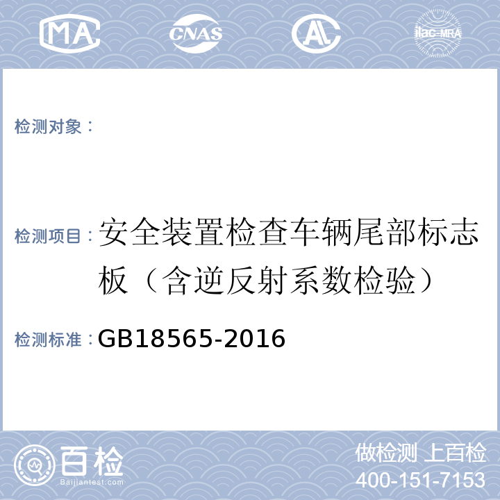 安全装置检查车辆尾部标志板（含逆反射系数检验） GB 18565-2016 道路运输车辆综合性能要求和检验方法