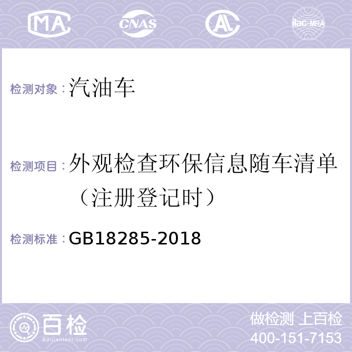 外观检查环保信息随车清单（注册登记时） GB18285-2018 汽油车污染物排放限值及测量方法(双怠速法及简易工况法)