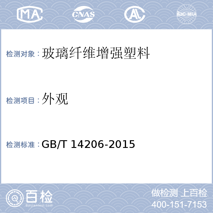 外观 玻璃纤维增强聚酯连续板GB/T 14206-2015