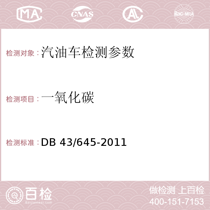 一氧化碳 在用点燃式发动机汽车排气污染物排放限值（稳态工况法） DB 43/645-2011