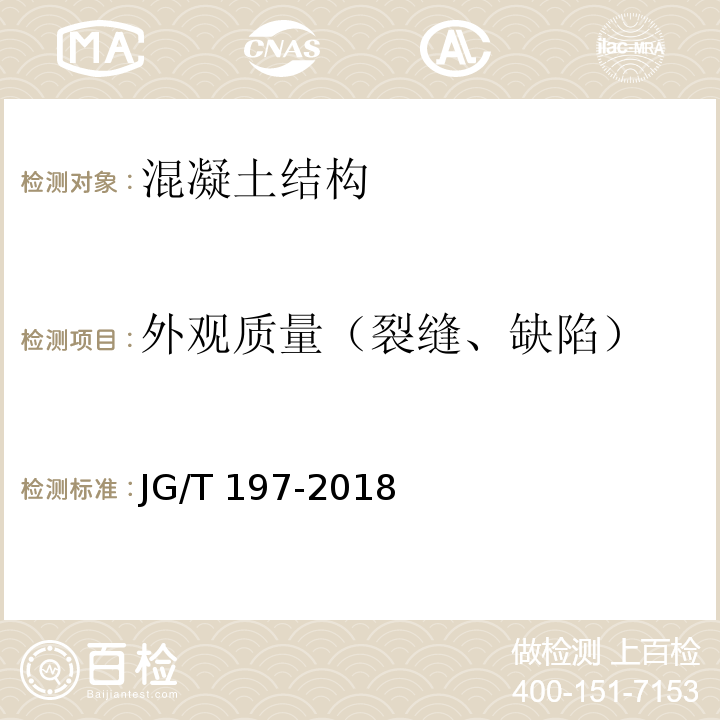 外观质量（裂缝、缺陷） 预应力混凝土空心方桩 JG/T 197-2018