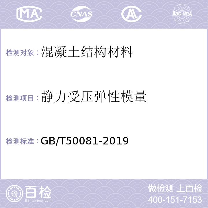 静力受压弹性模量 混凝土物理力学性能试验方法标准