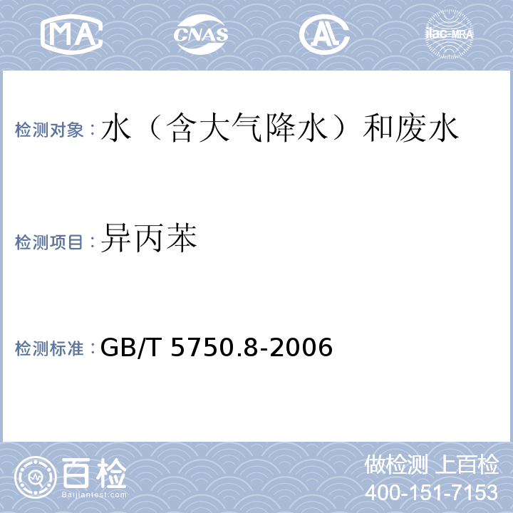 异丙苯 生活饮用水标准检验方法 有机物指标 (22.2 异丙苯 溶剂萃取-毛细管柱气相色谱法) GB/T 5750.8-2006